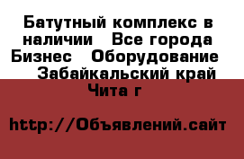 Батутный комплекс в наличии - Все города Бизнес » Оборудование   . Забайкальский край,Чита г.